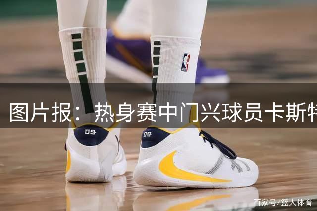 图片报：热身赛中门兴球员卡斯特罗普在无对抗情况下倒地